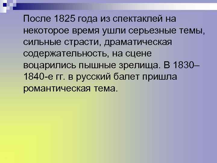После 1825 года из спектаклей на некоторое время ушли серьезные темы, сильные страсти, драматическая