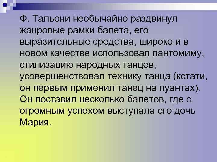Ф. Тальони необычайно раздвинул жанровые рамки балета, его выразительные средства, широко и в новом