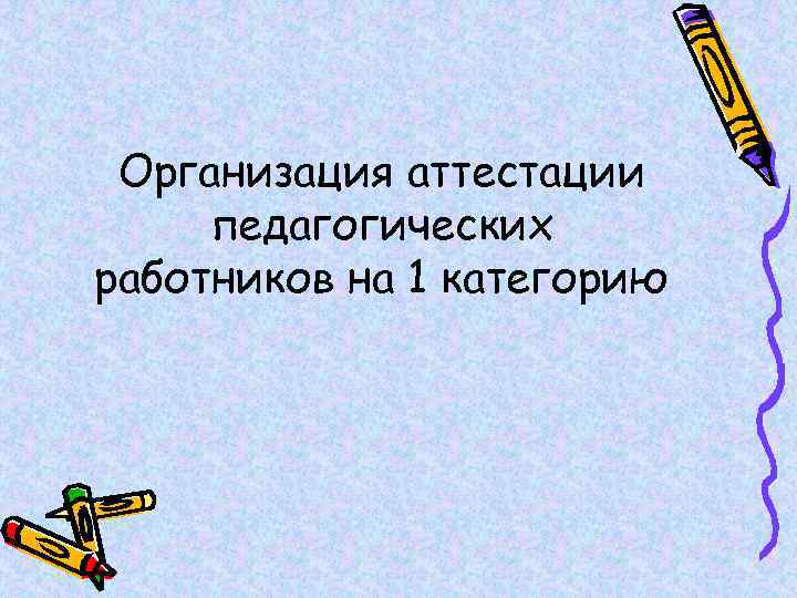 Организация аттестации педагогических работников на 1 категорию 