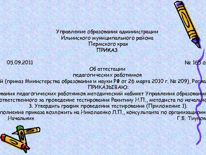 Управление образования администрации Ильинского муниципального района Пермского края ПРИКАЗ 05. 09. 2011 № 165