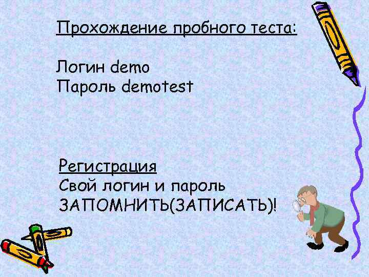 Прохождение пробного теста: Логин demo Пароль demotest Регистрация Свой логин и пароль ЗАПОМНИТЬ(ЗАПИСАТЬ)! 