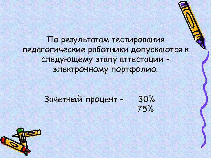 По результатам тестирования педагогические работники допускаются к следующему этапу аттестации – электронному портфолио. Зачетный