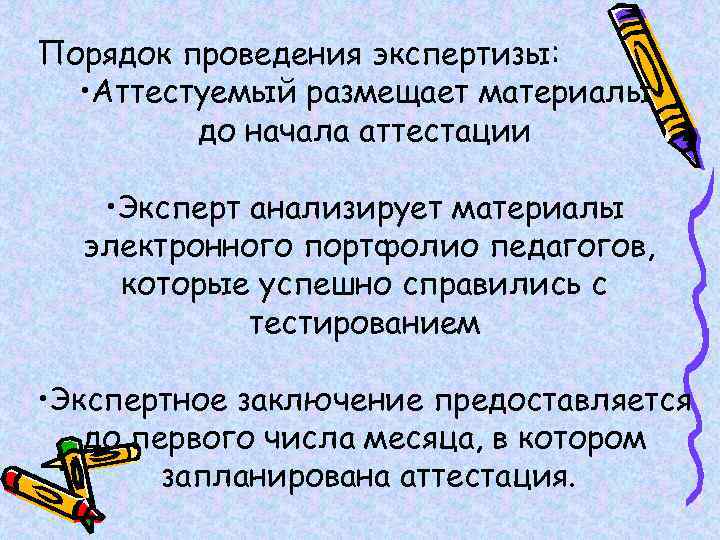 Порядок проведения экспертизы: • Аттестуемый размещает материалы до начала аттестации • Эксперт анализирует материалы