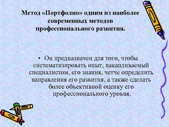 Метод «Портфолио» одним из наиболее современных методов профессионального развития. • Он предназначен для того,