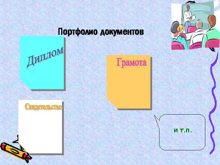 Портфолио документов и т. п. 