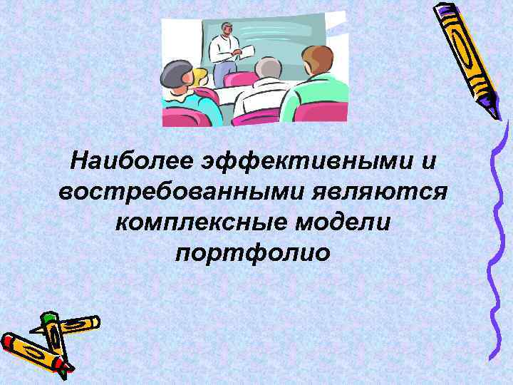 Наиболее эффективными и востребованными являются комплексные модели портфолио 