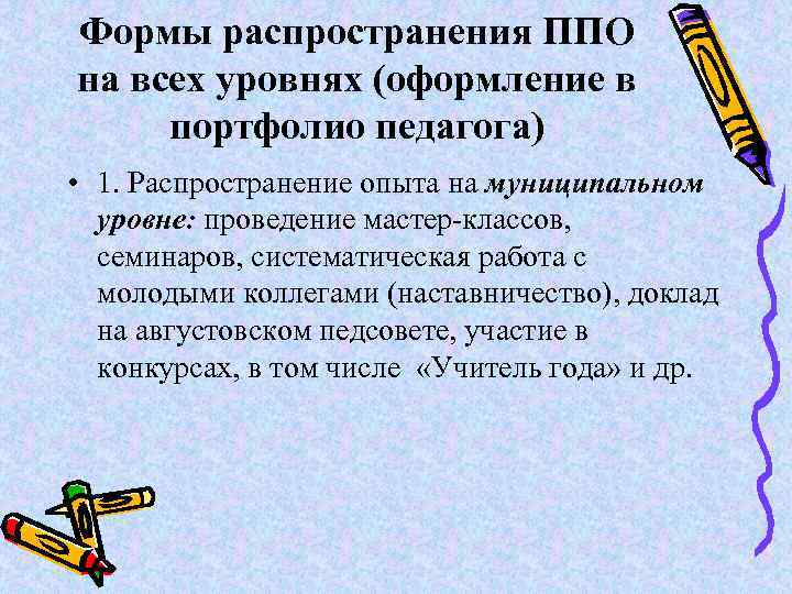 Формы распространения ППО на всех уровнях (оформление в портфолио педагога) • 1. Распространение опыта