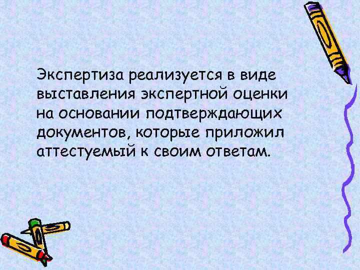 Экспертиза реализуется в виде выставления экспертной оценки на основании подтверждающих документов, которые приложил аттестуемый