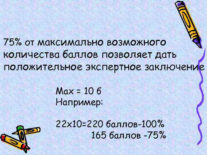 75% от максимально возможного количества баллов позволяет дать положительное экспертное заключение Max = 10