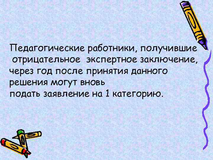 Педагогические работники, получившие отрицательное экспертное заключение, через год после принятия данного решения могут вновь