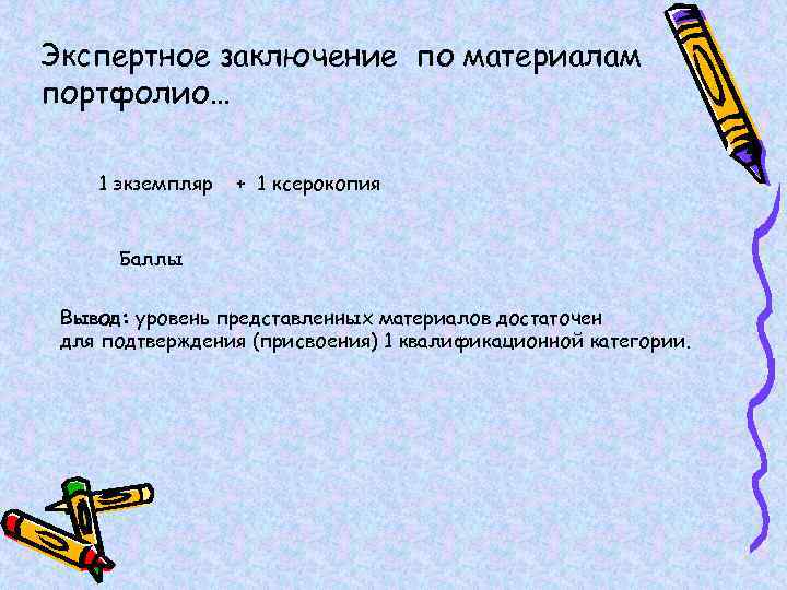 Экспертное заключение по материалам портфолио… 1 экземпляр + 1 ксерокопия Баллы Вывод: уровень представленных