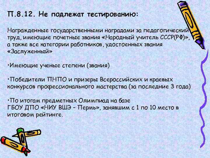 П. 8. 12. Не подлежат тестированию: Награжденные государственными наградами за педагогический труд, имеющие почетные