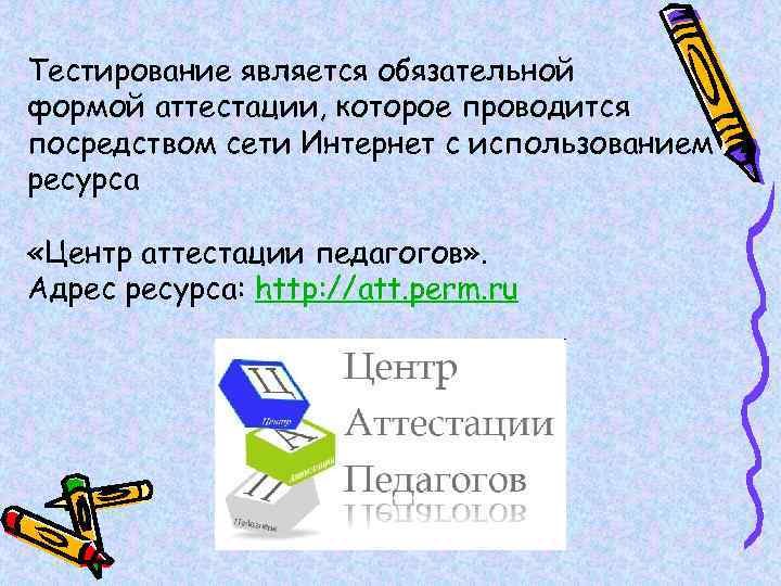 Тестирование является обязательной формой аттестации, которое проводится посредством сети Интернет с использованием ресурса «Центр