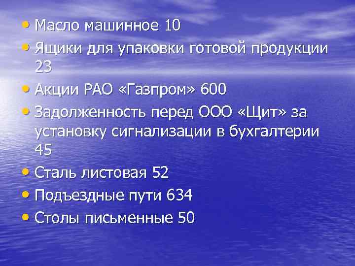  • Масло машинное 10 • Ящики для упаковки готовой продукции 23 • Акции