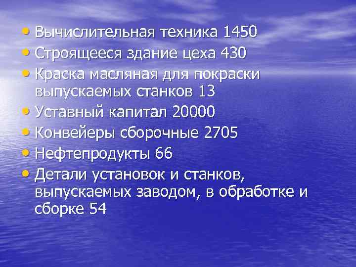  • Вычислительная техника 1450 • Строящееся здание цеха 430 • Краска масляная для