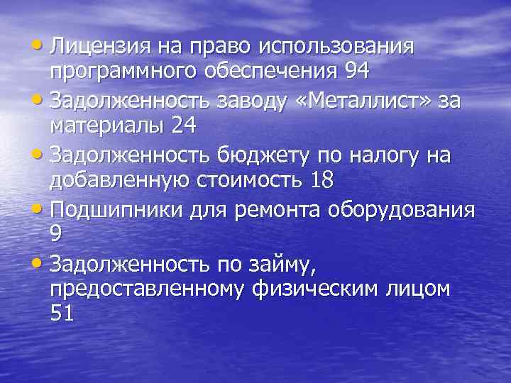  • Лицензия на право использования программного обеспечения 94 • Задолженность заводу «Металлист» за