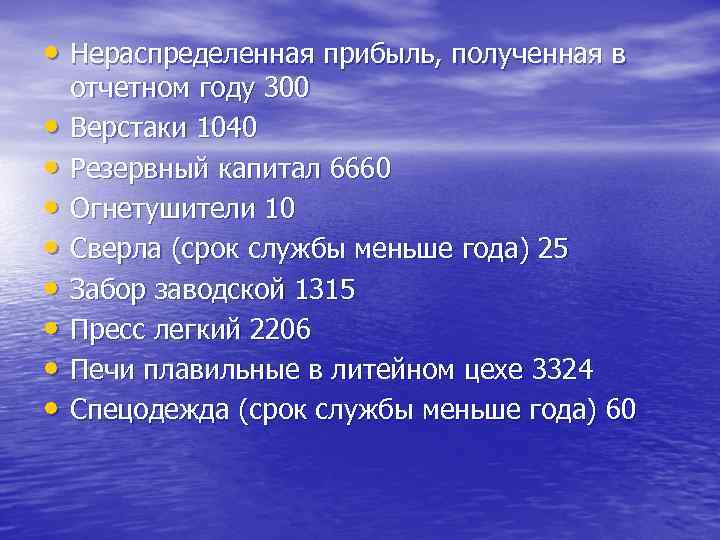  • Нераспределенная прибыль, полученная в • • отчетном году 300 Верстаки 1040 Резервный