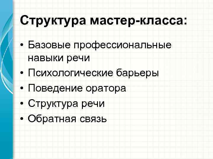 Структура мастер-класса: • Базовые профессиональные навыки речи • Психологические барьеры • Поведение оратора •