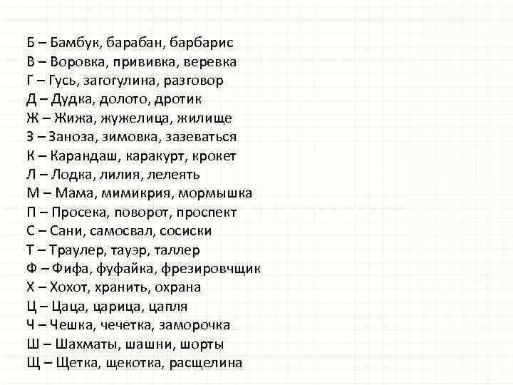 Б – Бамбук, барабан, барбарис В – Воровка, прививка, веревка Г – Гусь, загогулина,