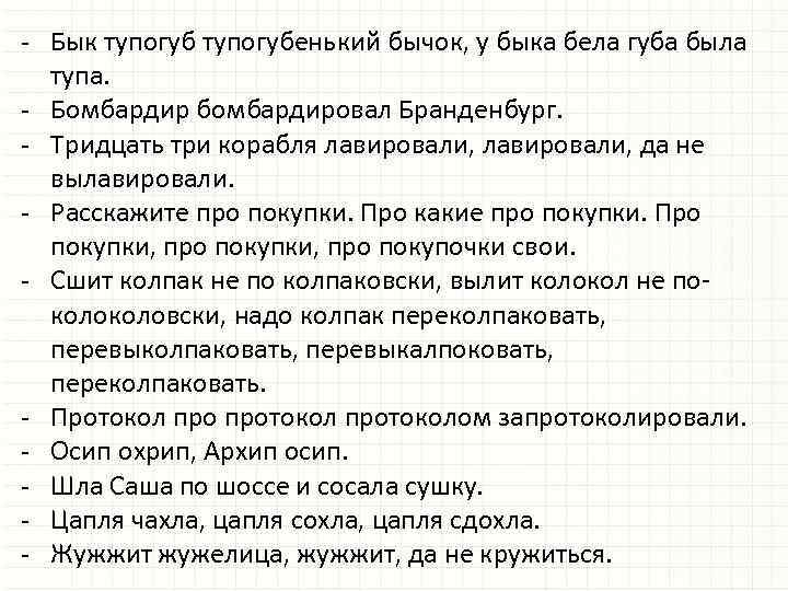 - Бык тупогубенький бычок, у быка бела губа была тупа. - Бомбардир бомбардировал Бранденбург.