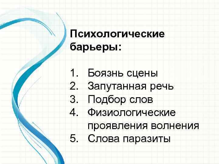 Психологические барьеры: 1. 2. 3. 4. Боязнь сцены Запутанная речь Подбор слов Физиологические проявления