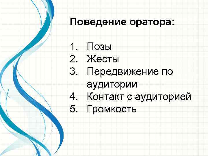 Поведение оратора: 1. Позы 2. Жесты 3. Передвижение по аудитории 4. Контакт с аудиторией