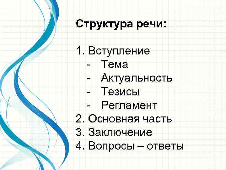 Структура речи: 1. Вступление - Тема - Актуальность - Тезисы - Регламент 2. Основная