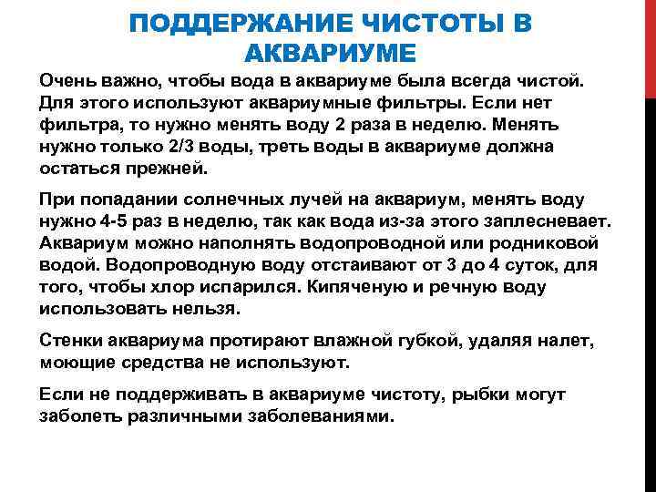 ПОДДЕРЖАНИЕ ЧИСТОТЫ В АКВАРИУМЕ Очень важно, чтобы вода в аквариуме была всегда чистой. Для