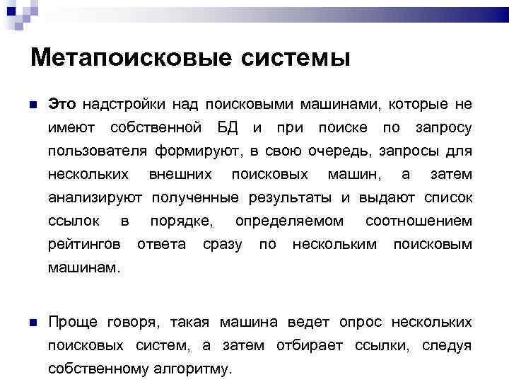 Метапоисковые системы Это надстройки над поисковыми машинами, которые не имеют собственной БД и при