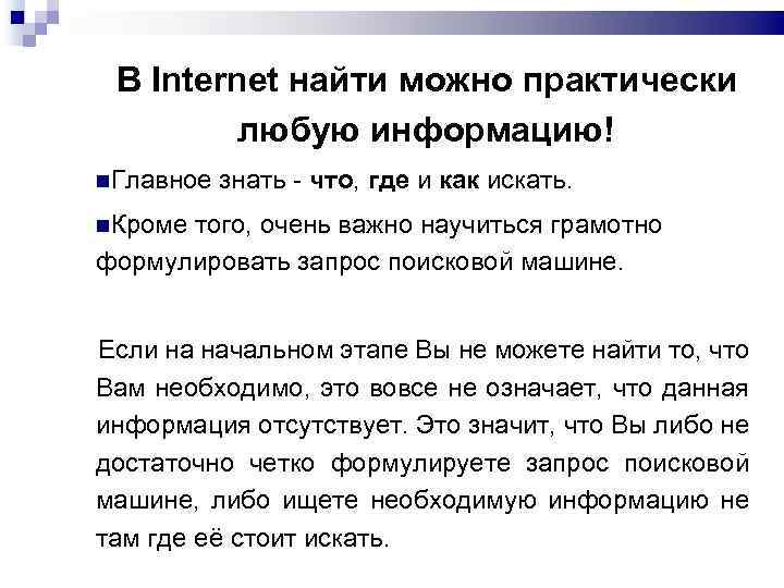 В Internet найти можно практически любую информацию! Главное знать - что, где и как