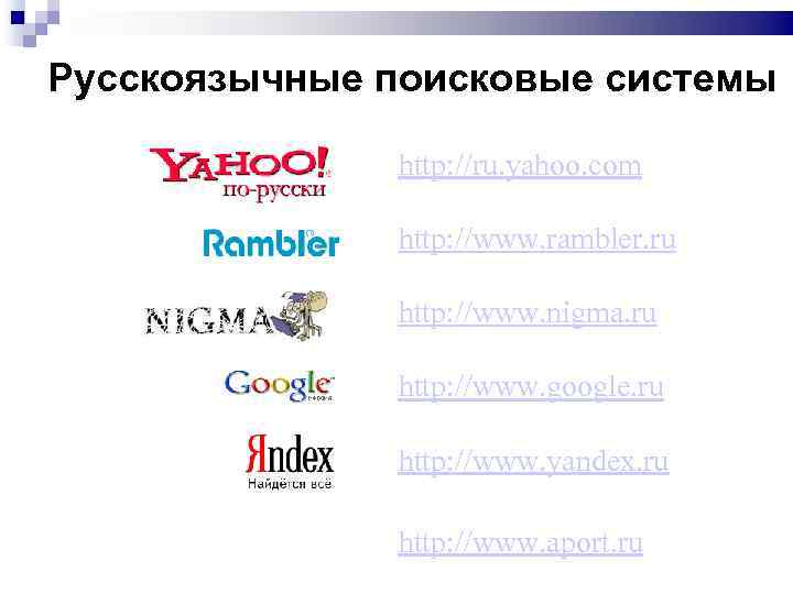 Российская поисковая интернет. Перечислите поисковые системы. Русскоязычные поисковые системы. Известные поисковые системы. Региональные поисковые системы.
