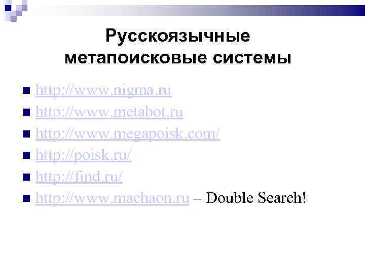 Русскоязычные метапоисковые системы http: //www. nigma. ru http: //www. metabot. ru http: //www. megapoisk.