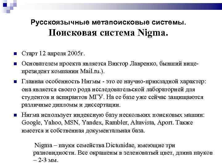 Русскоязычные метапоисковые системы. Поисковая система Nigma. Старт 12 апреля 2005 г. Основателем проекта является