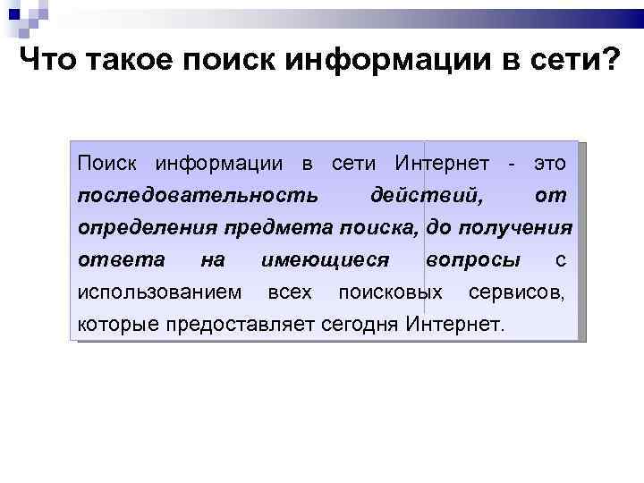 Что такое поиск информации в сети? Поиск информации в сети Интернет - это последовательность