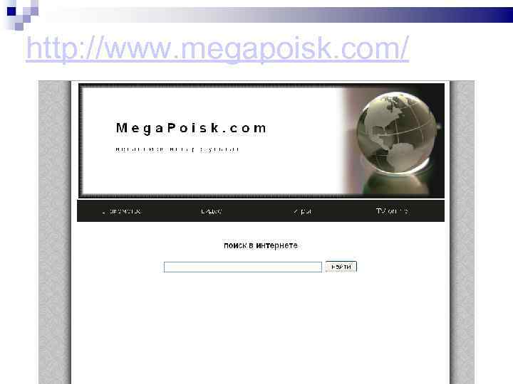 http: //www. megapoisk. com/ 