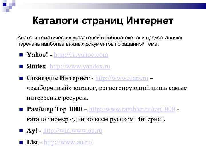 Каталоги страниц Интернет Аналоги тематических указателей в библиотеке: они предоставляют перечень наиболее важных документов