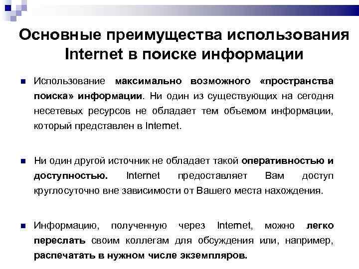 Основные преимущества использования Internet в поиске информации Использование максимально возможного «пространства поиска» информации. Ни