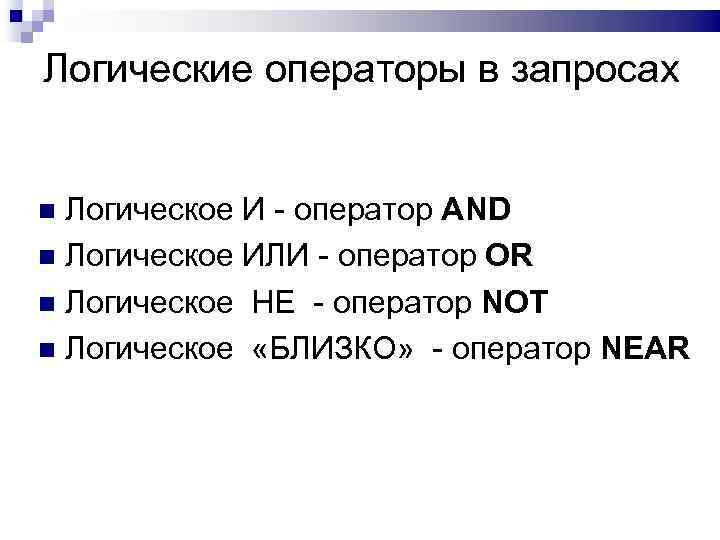 Логические операторы в запросах Логическое И - оператор AND Логическое ИЛИ - оператор OR