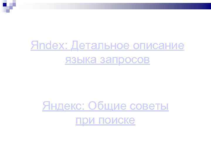 Яndex: Детальное описание языка запросов Яндекс: Общие советы при поиске 