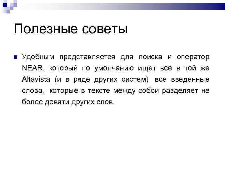 Полезные советы Удобным представляется для поиска и оператор NEAR, который по умолчанию ищет все