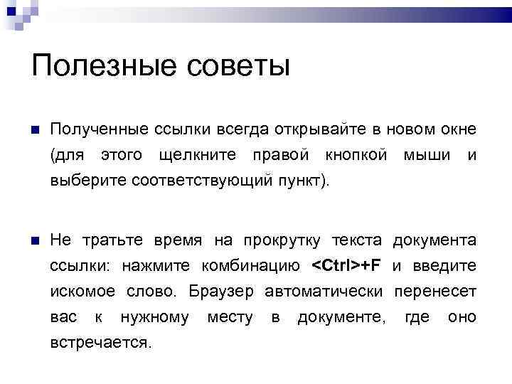 Полезные советы Полученные ссылки всегда открывайте в новом окне (для этого щелкните правой кнопкой