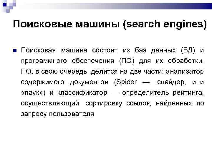 Поисковые машины (search engines) Поисковая машина состоит из баз данных (БД) и программного обеспечения