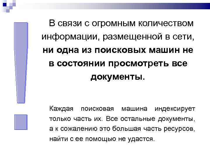 В связи с огромным количеством информации, размещенной в сети, ни одна из поисковых машин