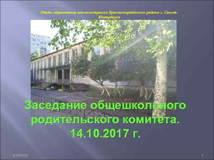Отдел образования администрации Красногвардейского района г. Санкт. Петербурга Заседание общешкольного родительского комитета. 14. 10.