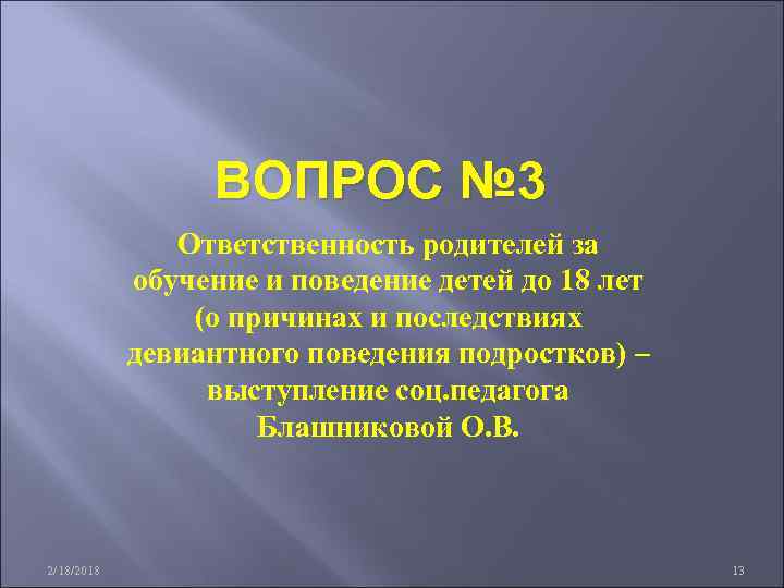ВОПРОС № 3 Ответственность родителей за обучение и поведение детей до 18 лет (о