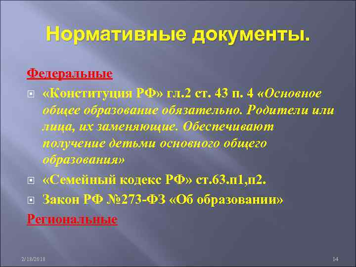Нормативные документы. Федеральные «Конституция РФ» гл. 2 ст. 43 п. 4 «Основное общее образование