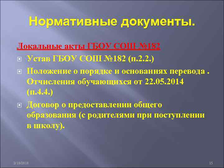 Нормативные документы. Локальные акты ГБОУ СОШ № 182 Устав ГБОУ СОШ № 182 (п.