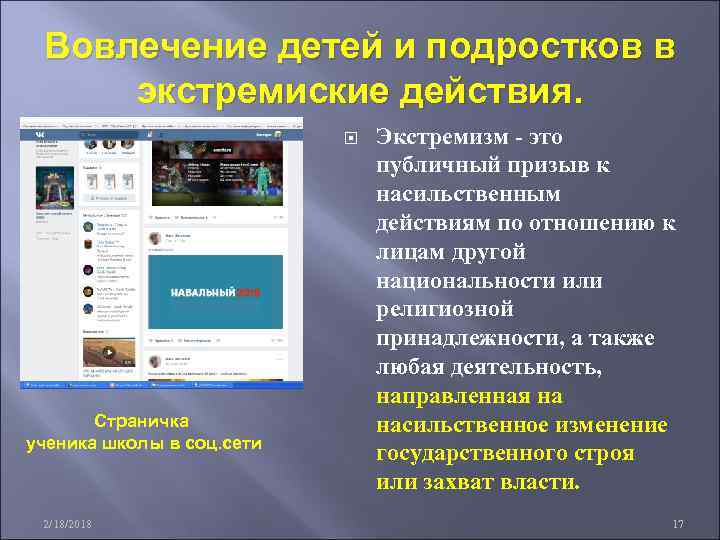 Вовлечение детей и подростков в экстремиские действия. Страничка ученика школы в соц. сети 2/18/2018