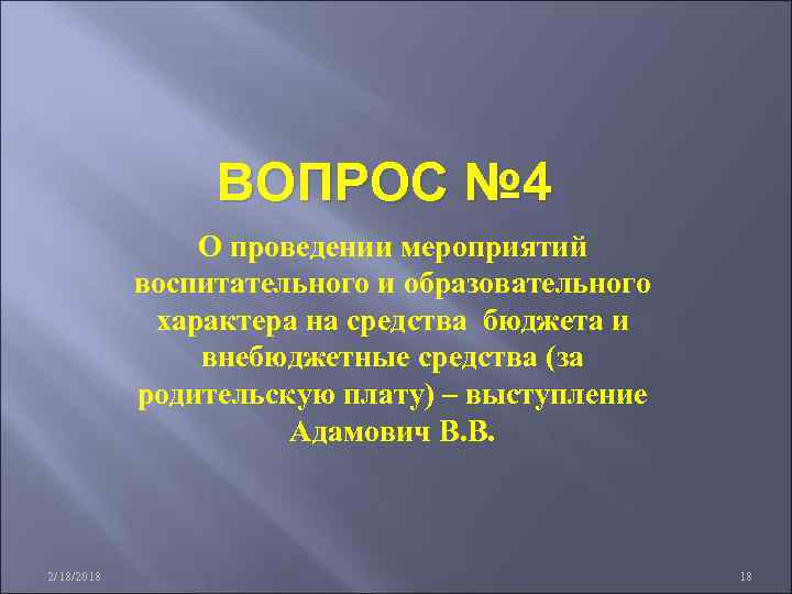 ВОПРОС № 4 О проведении мероприятий воспитательного и образовательного характера на средства бюджета и