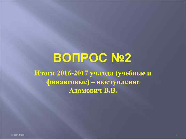 ВОПРОС № 2 Итоги 2016 -2017 уч. года (учебные и финансовые) – выступление Адамович